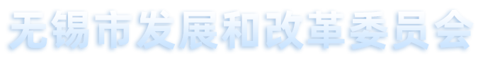 無(wú)錫市發(fā)展和改革委員會(huì)